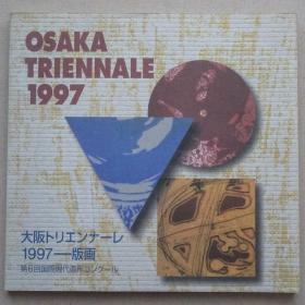 1997年大阪三年展 ——版画 第8届国际现代造型大赛