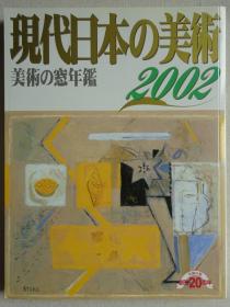 现代日本的美术 2002