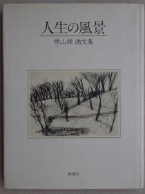 横山操画文集：人生的风景