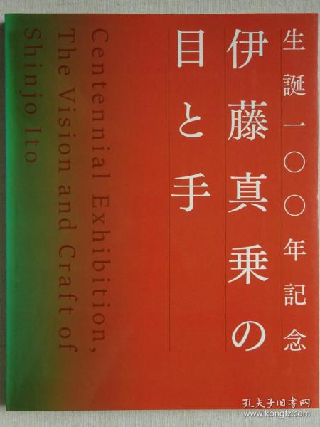 日本佛像雕塑作品集：伊藤真乗的目与手