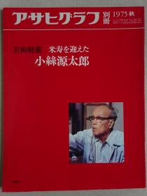 朝日画报别册 小丝源太郎