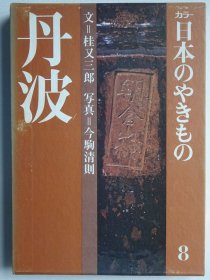 日本的陶瓷 第8卷 丹波