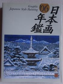 日本画年鉴2006