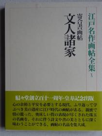 江户名作画帖全集10 寄合书画帖  文人诸家