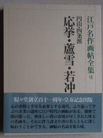 江户名作画帖全集7 圆山•四条派  应举•芦雪•若冲