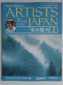 美术全集日本绘画大师：东山魁夷