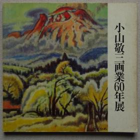 小山敬三画业60年展