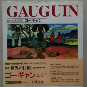 岩波 世界的巨匠 保罗·高更（Paul Gauguin）