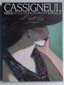 卡西纽尔 CASSIGNEUL 限量版（含版画原作一张）