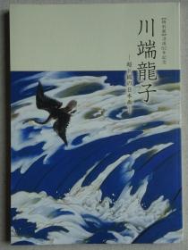 川端龙子展 没后50年纪念