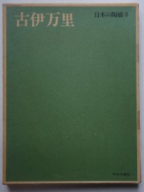 古伊万里——日本的陶瓷第八卷