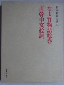 日本绘卷大成20 なょ竹物语绘卷•直干申文绘词