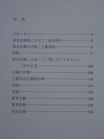 日本文人画家：清水比庵-每日歌境