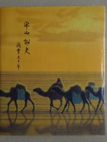 平山郁夫 画业五十年