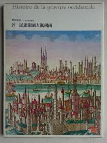 世界版画-8 民众版画与讽刺画