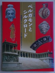 古希腊文物图集：帕加马与丝绸之路