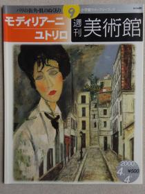 美术馆周刊 莫迪里阿尼（Amedeo Modigliani）及尤特里罗(Maurice Utrillo)