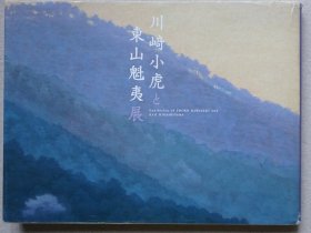 川﨑小虎と东山魁夷展