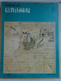 日本绘卷大成4 信贵山缘起