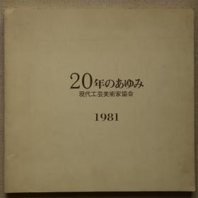 20年的历程 现代工艺美术家协会