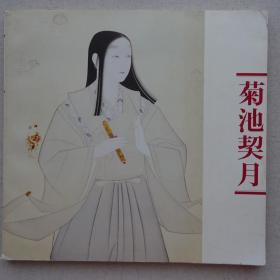 菊池契月展