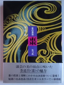 茶道具的漆艺 〈枣〉的魅力（签名本）