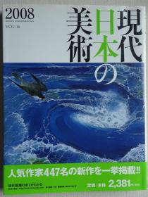 现代日本的美术 2008