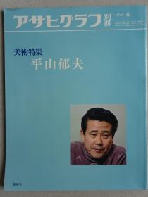 朝日画报别册 平山郁夫