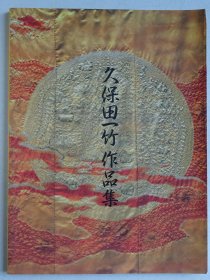 久保田一竹作品集
