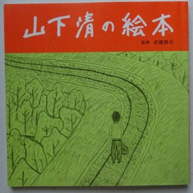 山下清的绘本