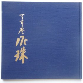 日本陶瓷：坂田泥珠