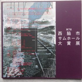 第7回 西肋巿samhall大赏展