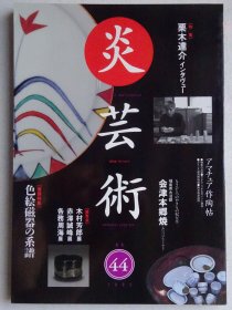炎艺术 44