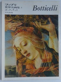 世界名画集3 桑德罗·波提切利  Botticelli