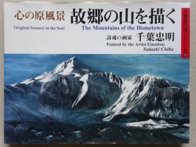 故乡的山  日本水墨风景画作品集