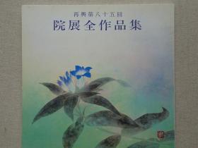 院展全作品集