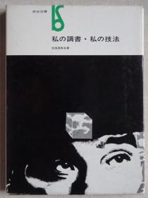 池田满寿夫 我的笔录•我的技法