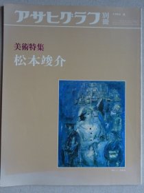 朝日画报别册 松本竣介