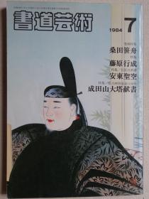 书道艺术1984-7