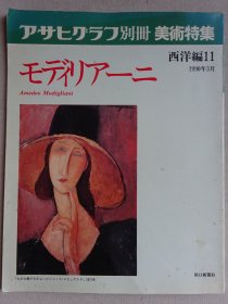 朝日画报别册 莫迪利亚尼