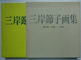 三岸节子画集 第2集 1938-1980