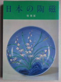 特别展 日本的陶瓷