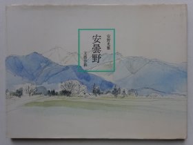 安野光雅 安云野（日文原版）