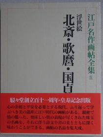 江户名作画帖全集9 浮世绘  北斋•歌磨•国贞