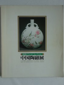 中国陶瓷展