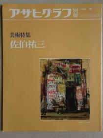 朝日画报别册 佐伯祐三