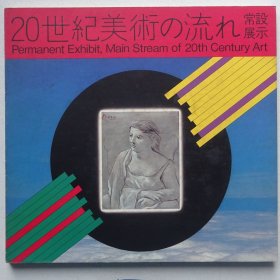 现代艺术作品集：20世纪美术的潮流