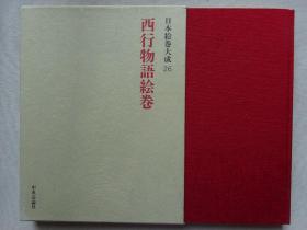 日本绘卷大成26 西行物语绘卷