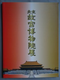 北京故宫博物院展