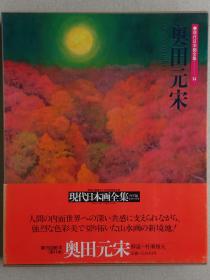 现代日本画全集 第14卷 奥田元宋